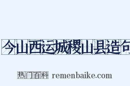 今山西运城稷山县造句是什么意思的图片